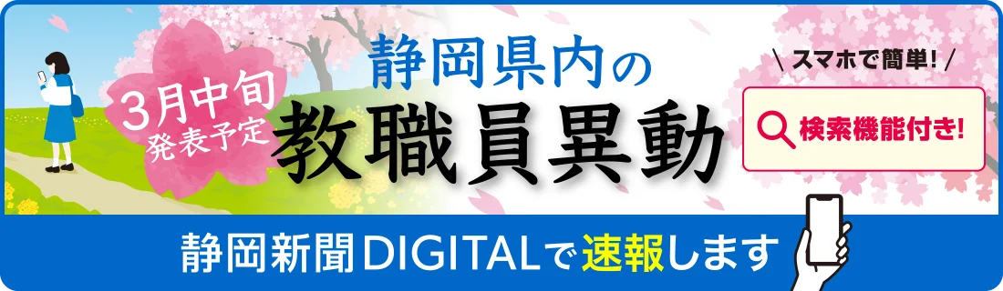 【静岡新聞DIGITAL】2026年春の静岡県教職員異動を3月中旬に速報します！「学校名・氏名検索」サービスも同時公開 画像 1