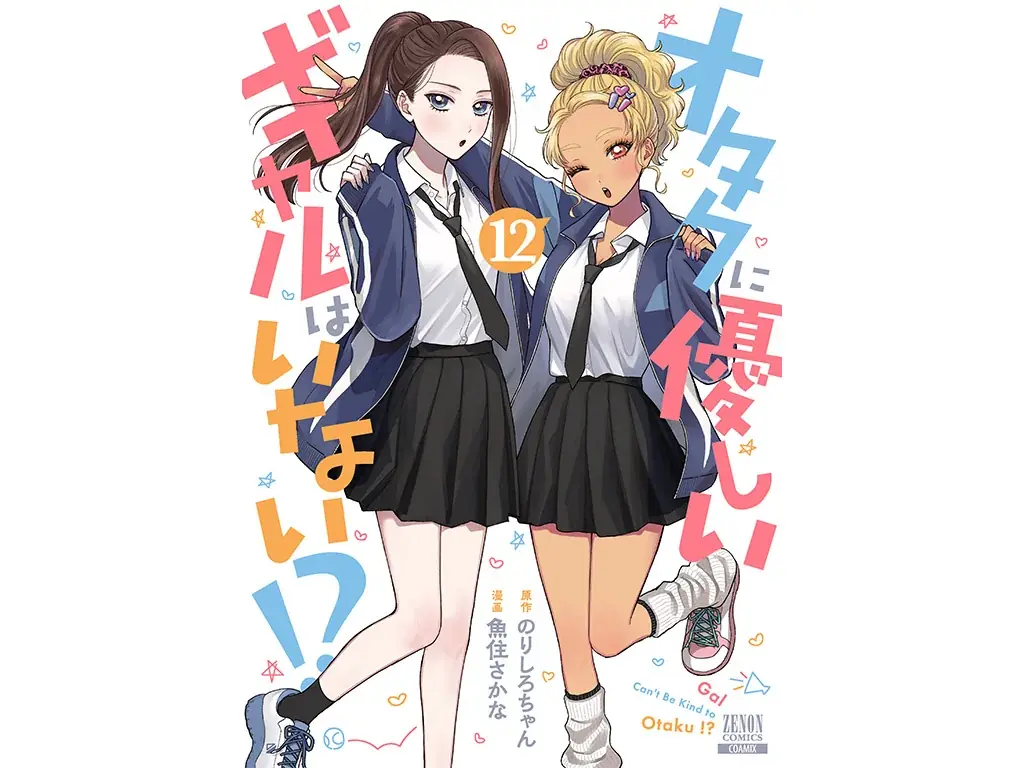 『オタクに優しいギャルはいない!?』第12巻 アクリルコースタースタンド付きメロンブックス限定版 3月19日発売！ 画像 2