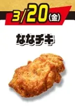 2週連続！金・土・日の週末に「揚げ物日替わりスーパーセール」を開催！人気のチキンやカレーパンなどの揚げ物が均一価格でお得に！ 画像 2