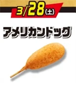 2週連続！金・土・日の週末に「揚げ物日替わりスーパーセール」を開催！人気のチキンやカレーパンなどの揚げ物が均一価格でお得に！ 画像 6