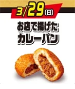 2週連続！金・土・日の週末に「揚げ物日替わりスーパーセール」を開催！人気のチキンやカレーパンなどの揚げ物が均一価格でお得に！ 画像 7