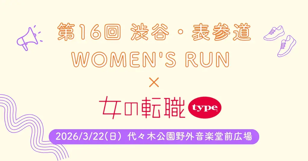 【リトルミイがやってくる♪】『女の転職type』が「第16回 渋谷・表参道 WOMEN’S RUN」でランナーを応援！豪華景品が当たる抽選会も 画像 1