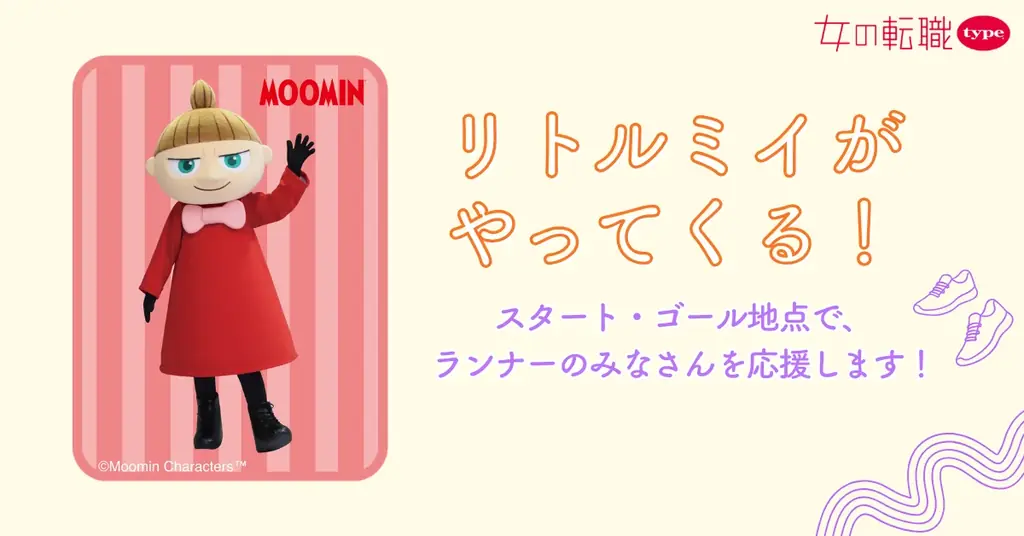 【リトルミイがやってくる♪】『女の転職type』が「第16回 渋谷・表参道 WOMEN’S RUN」でランナーを応援！豪華景品が当たる抽選会も 画像 2