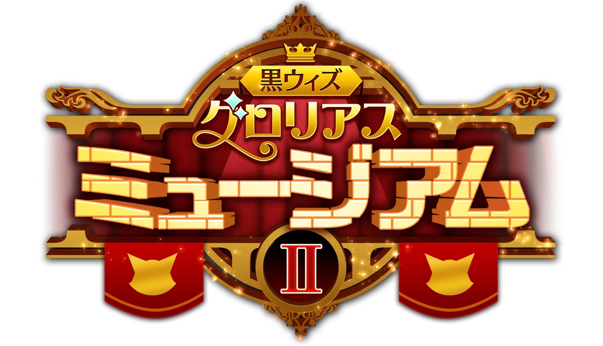 13周年を迎えた『クイズRPG 魔法使いと黒猫のウィズ』「黒ウィズゴールデンアワード」殿堂入り精霊が登場する「Glorious Memorial Ⅲ」を開催！ 画像 6