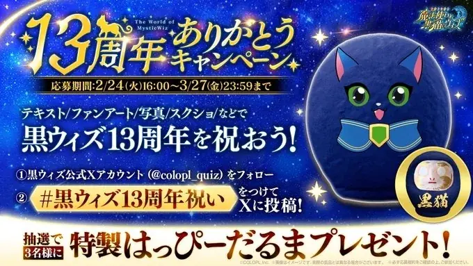 13周年を迎えた『クイズRPG 魔法使いと黒猫のウィズ』「黒ウィズゴールデンアワード」殿堂入り精霊が登場する「Glorious Memorial Ⅲ」を開催！ 画像 9