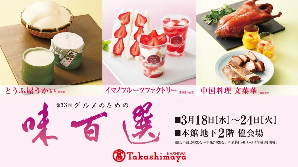 ［柏高島屋］春を彩る、百の美味。第33回「グルメのための味百選」を開催！ 画像 1