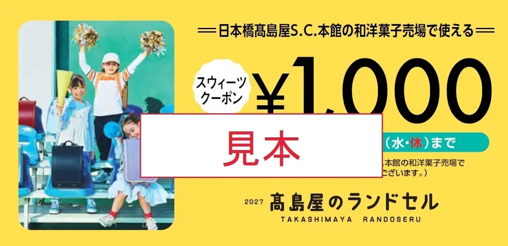【高島屋】2027年新入学向け／“推し色ランドセル”が見つかる！新作・人気カラーも続々登場。物価高・消費の二極化など価格ニーズにもお応えした、会員様限定「ご優待会」や「お買物クーポン」プレゼントも！ 画像 17