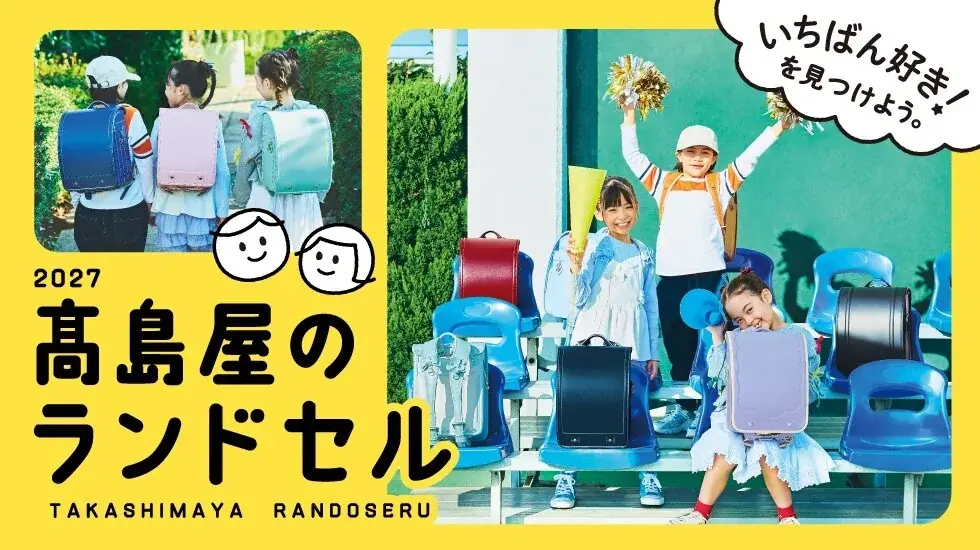 【高島屋】2027年新入学向け／“推し色ランドセル”が見つかる！新作・人気カラーも続々登場。物価高・消費の二極化など価格ニーズにもお応えした、会員様限定「ご優待会」や「お買物クーポン」プレゼントも！ 画像 20