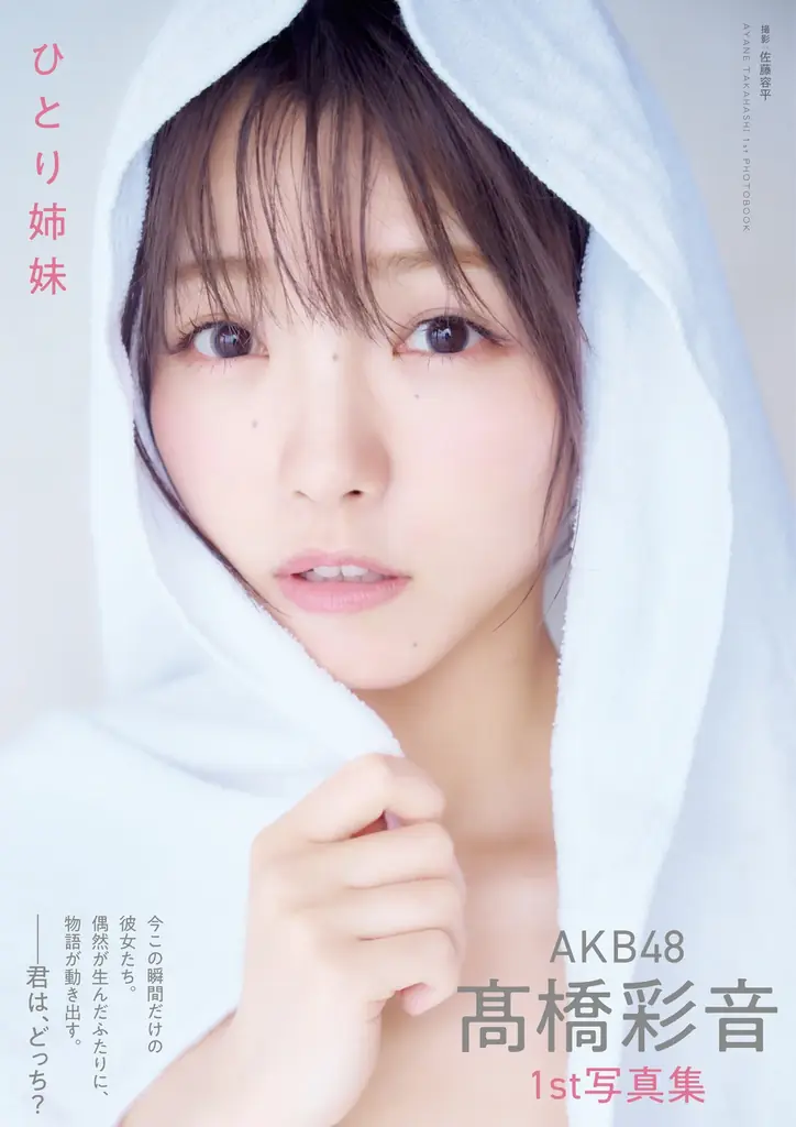 AKB48 髙橋彩音1st写真集 「ひとり姉妹」重版決定!!さらに重版記念イベントも!! 画像 1