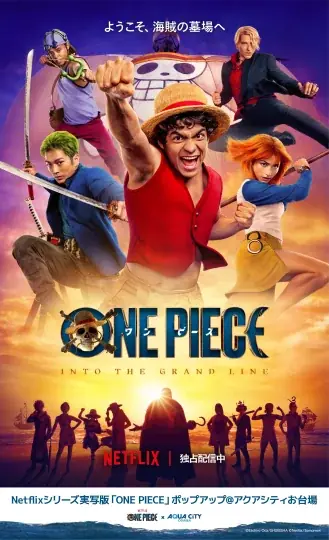 Netflixシリーズ実写版「ONE PIECE」ポップアップ＠アクアシティお台場、3/20(金・祝)～5/5(火・祝)期間限定オープン！ 画像 1
