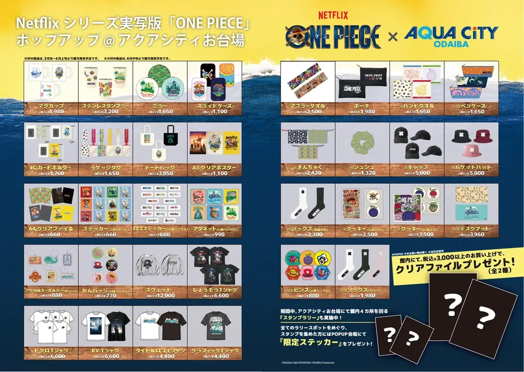 Netflixシリーズ実写版「ONE PIECE」ポップアップ＠アクアシティお台場、3/20(金・祝)～5/5(火・祝)期間限定オープン！ 画像 2