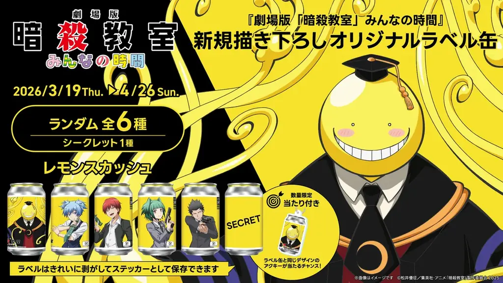 『劇場版「暗殺教室」みんなの時間』新規描き下ろしオリジナルラベル缶が全国のサントリー自販機にて3月19日（木）より販売開始！ 画像 1