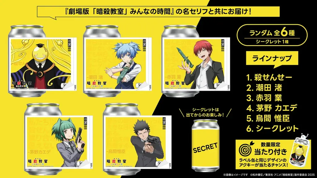 『劇場版「暗殺教室」みんなの時間』新規描き下ろしオリジナルラベル缶が全国のサントリー自販機にて3月19日（木）より販売開始！ 画像 2