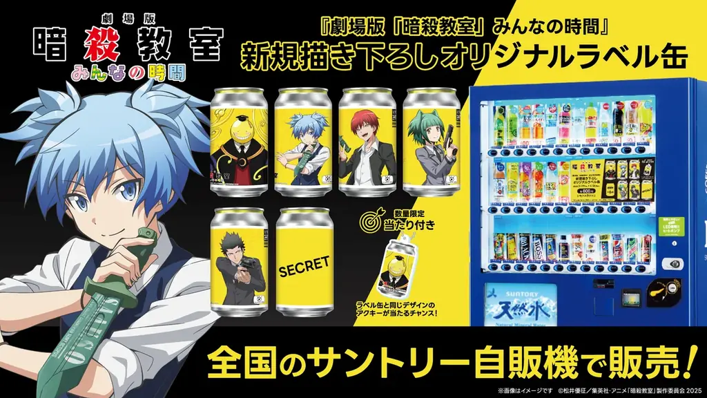 『劇場版「暗殺教室」みんなの時間』新規描き下ろしオリジナルラベル缶が全国のサントリー自販機にて3月19日（木）より販売開始！ 画像 3