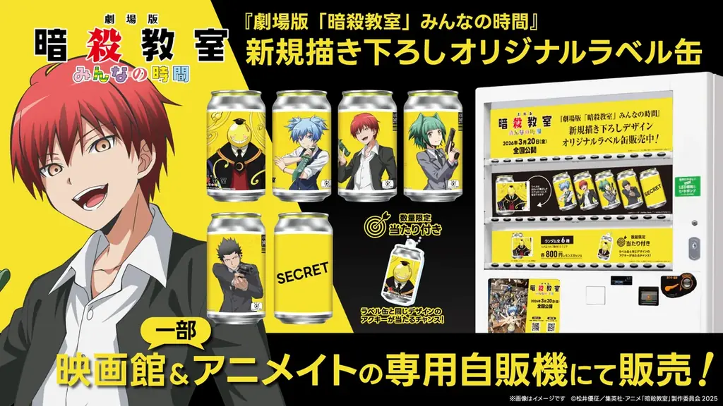 『劇場版「暗殺教室」みんなの時間』新規描き下ろしオリジナルラベル缶が全国のサントリー自販機にて3月19日（木）より販売開始！ 画像 4
