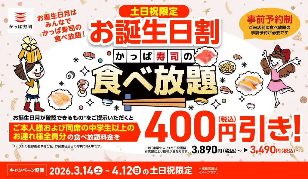 かっぱ寿司が3/14開始 お誕生日割で食べ放題400円引き