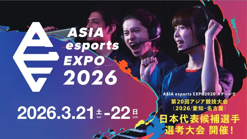 ASIA esports EXPO 2026「日本代表候補選手最終選考競技会 出演者」決定および「会場内オフライン対戦会」の追加開催決定のお知らせ 画像 17