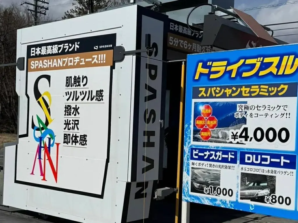 SPASHAN洗車機が初の長野県に６店舗同時に導入サービス開始！！ 画像 4