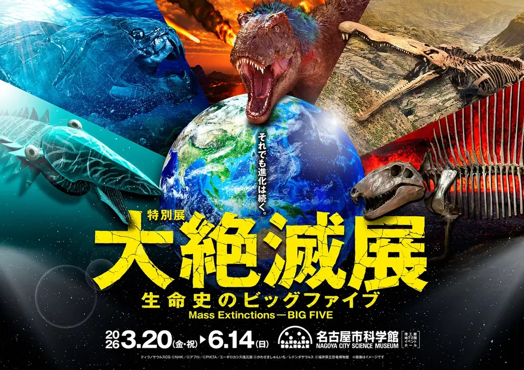大絶滅展（名古屋展）