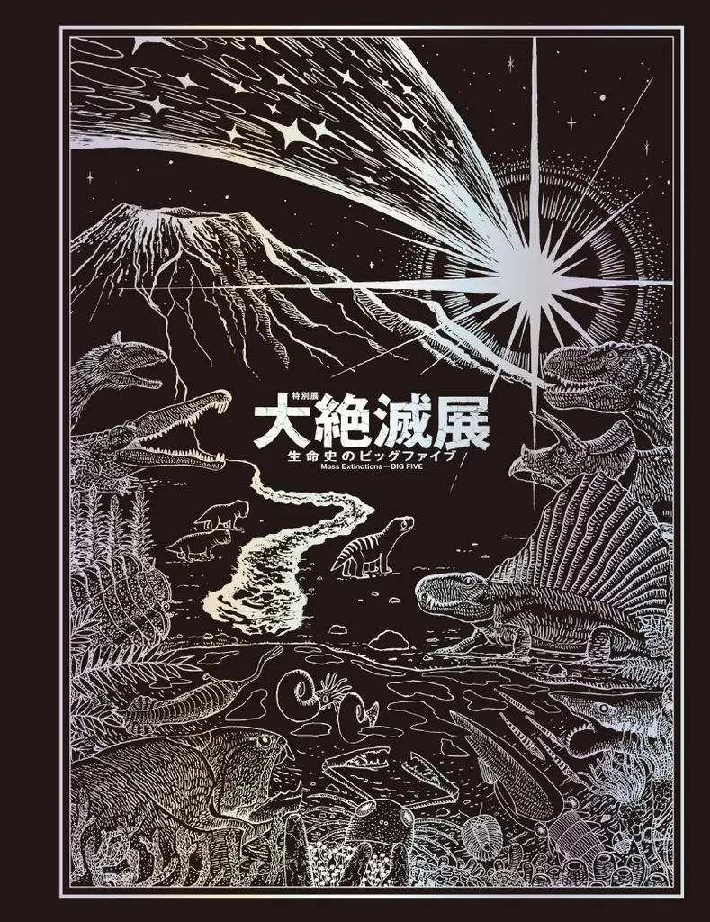 「大絶滅展－生命史のビッグファイブ」名古屋展 いよいよ3月20日(金・祝)より開幕！ 画像 29