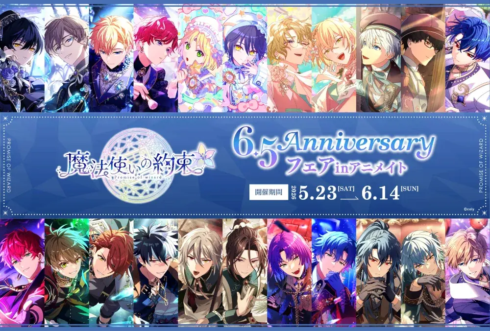 魔法使いの約束 新商品5月23日発売、ソナチネ絵柄で展開