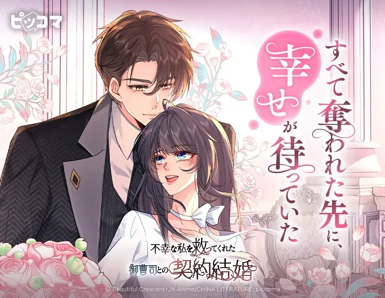 契約結婚独占配信