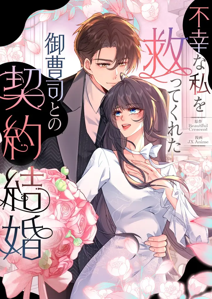 すべて奪われた先に、幸せが待っていた「契約結婚」相手探しから始まる現代ロマンス！「不幸な私を救ってくれた御曹司との契約結婚」3/14（土）独占配信スタート 画像 2