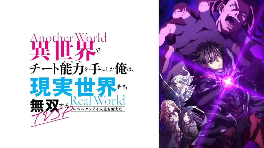 “人生逆転ファンタジー”『異世界でチート能力を手にした俺は、現実世界をも無双する ～レベルアップは人生を変えた～』待望の続編！TVSPを「ABEMA」で4月1日（水）夜25時より無料放送決定！ 画像 2