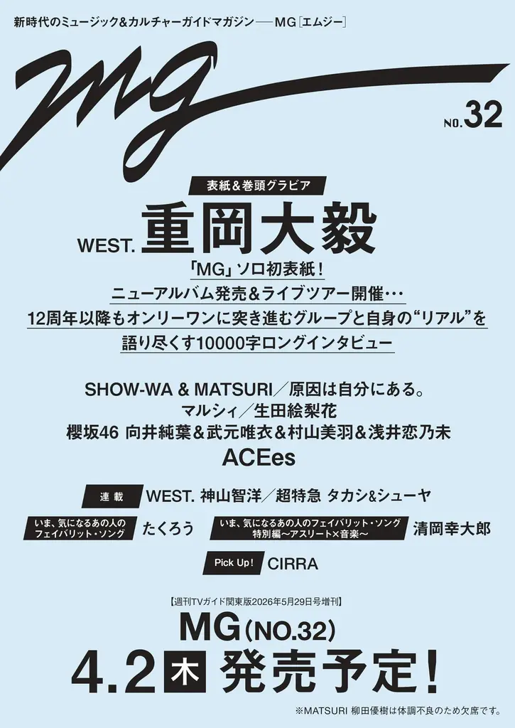 SHOW-WA ＆ MATSURIが音楽誌「MG」に初登場！ 集合＆各グループごとの限定生写真特典も決定!! 画像 3