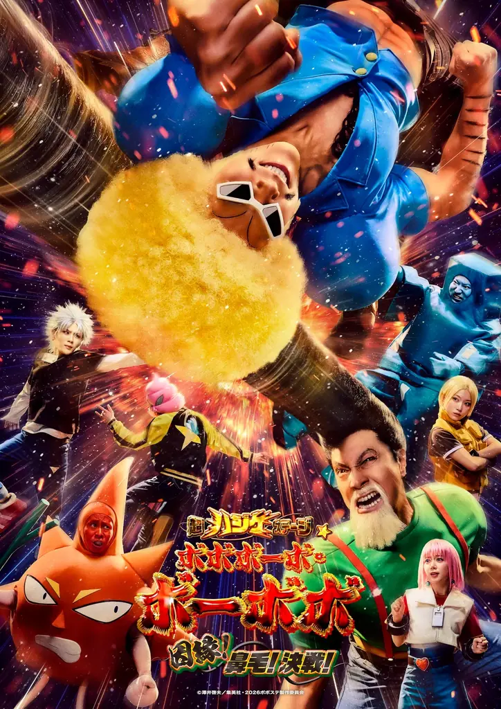 伝説の不条理ギャグバトル漫画︕完全新作舞台！『超ハジケステージ☆ボボボーボ・ボーボボ 〜因縁！鼻毛！決戦！〜』キービジュアル解禁！！原作者の澤井啓夫氏よりコメントが到着！ 画像 1