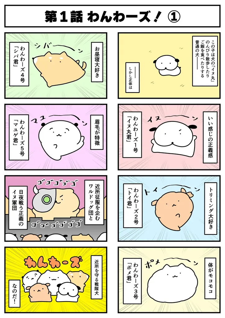 敵も味方もゆるすぎる⁉SNSで話題のSTUDY優作が描く“平和すぎる” 犬の戦隊ヒーロー『わんわーズ』3月14日（土）より連載開始 画像 4