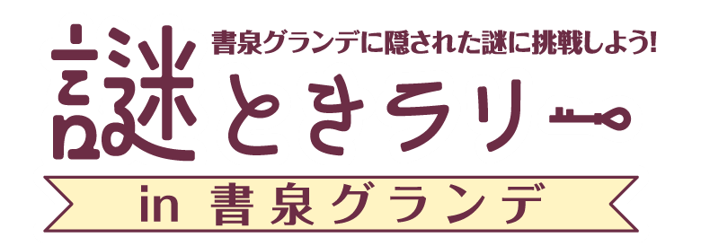 書泉グランデに、謎が、山積みだ！『書泉グランデNAZO祭り』を【3月14日（土）～5月10日（日）】にて開催‼ 画像 3