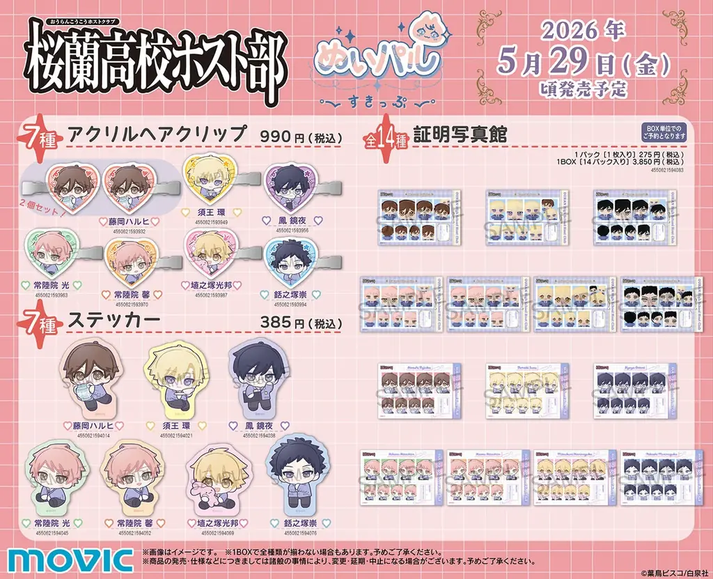 『桜蘭高校ホスト部』より、ぬいパルすきっぷシリーズとぱしゃこれが登場！ 画像 2