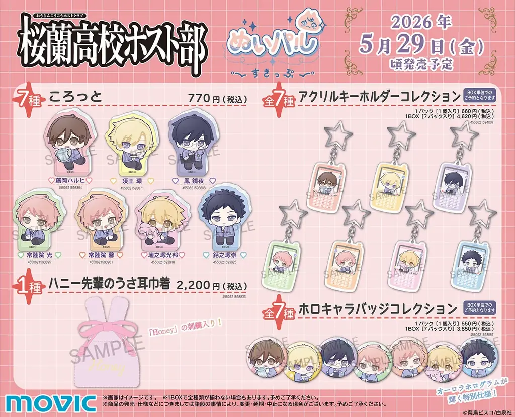 『桜蘭高校ホスト部』より、ぬいパルすきっぷシリーズとぱしゃこれが登場！ 画像 3