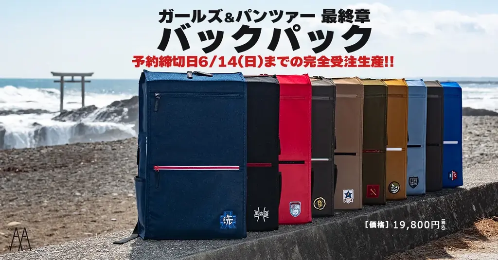 ガルパン最終章バックパック、6月14日まで予約受付