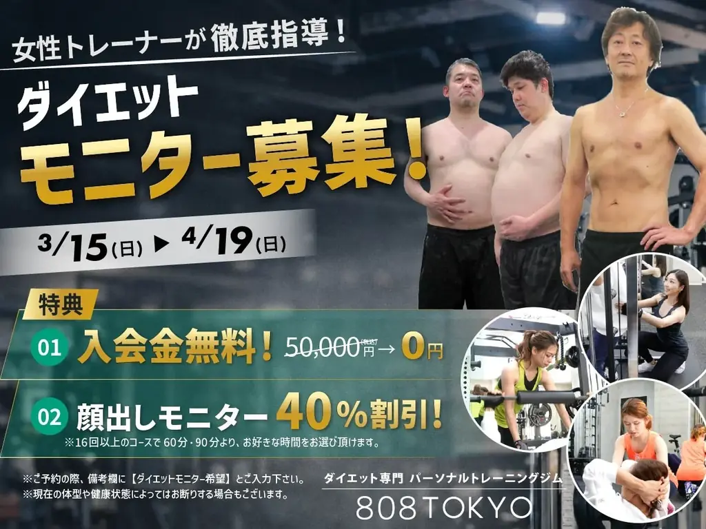 【ダイエットモニター】募集開始!!入会金無料＆コース料金４０％OFF｜原宿・表参道ダイエット専門パーソナルトレーニングジム”808TOKYO” 画像 1