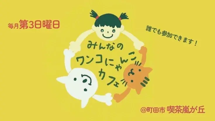 ワンコにゃんこカフェ