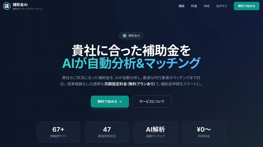 中小企業向け「補助金AI」正式リリース、申請見逃しを通知