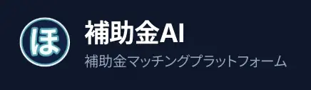 「補助金、知らないだけで損してた…」「補助金AI」正式リリース 画像 2