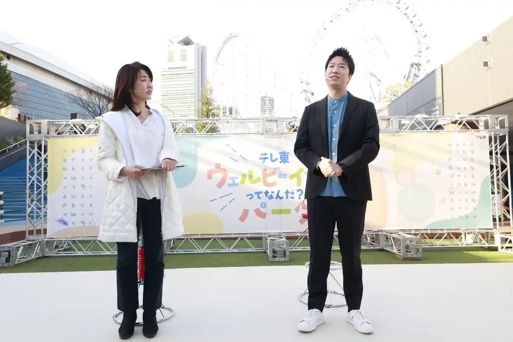 テレ東ウェルビーイングパーク