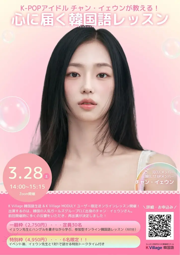 3/28開催 チャン・イェウンと学ぶ心に届く韓国語レッスン