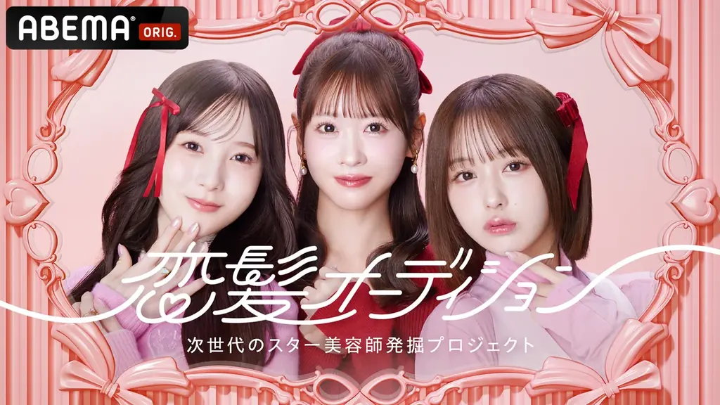 ABEMA『恋髪オーディション』の優勝者が『マイナビ TGC 2026 S/S』のステージで生発表　審査員長・高木琢也「髪型やヘアアレンジひとつで人を幸せにできる、すごく夢のあるオーディション」 画像 4