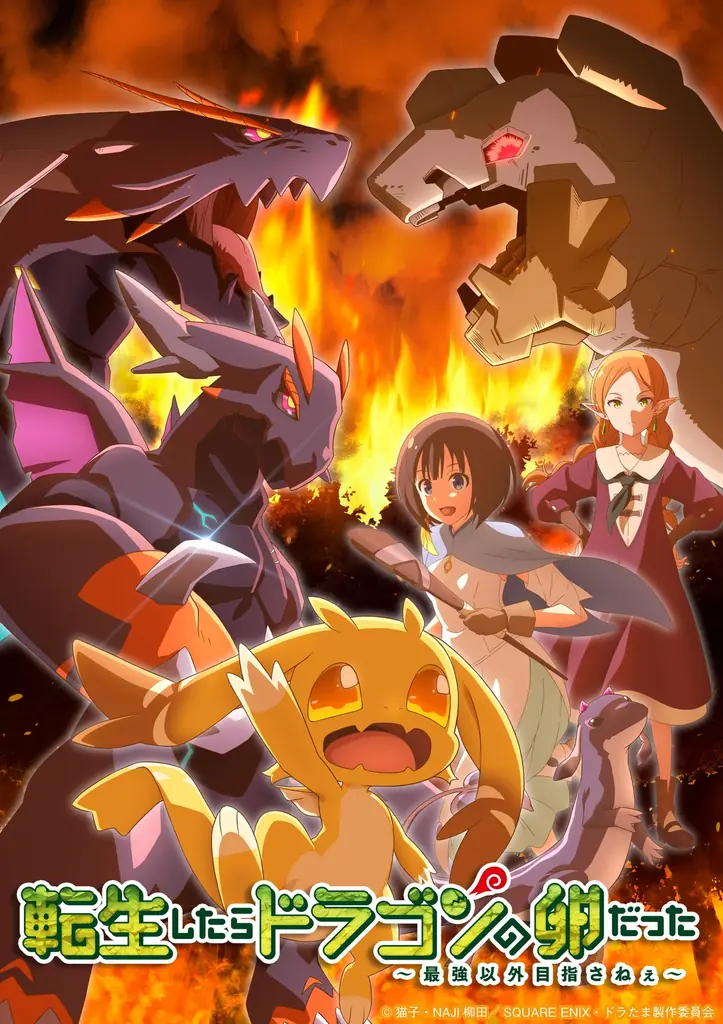 TVアニメ『転生したらドラゴンの卵だった～最強以外目指さねぇ～』■キービジュアル第2弾(厄病竜大決戦ver)公開！■AnimeJapan2026【3/28（土）】最終話放送直前イベント開催決定！ 画像 1