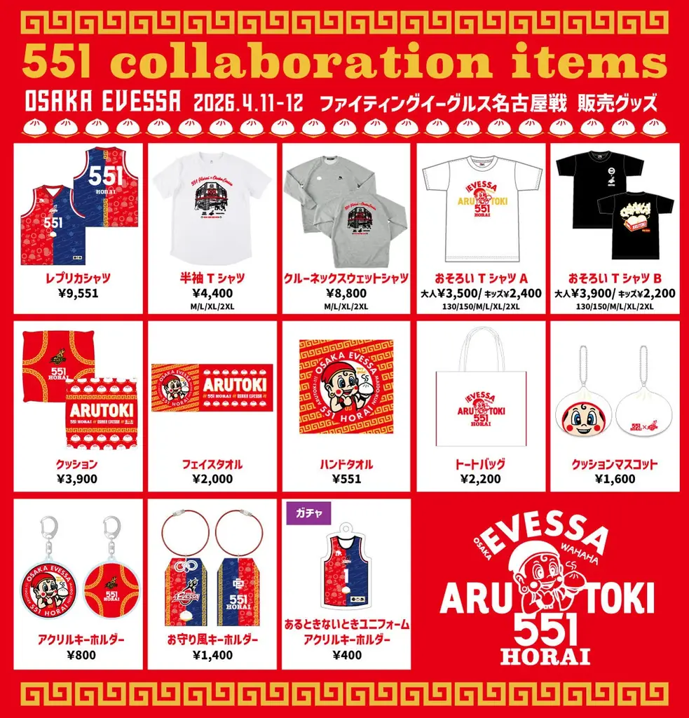 【551蓬莱コラボ試合】限定グッズ＆イベント情報 画像 2