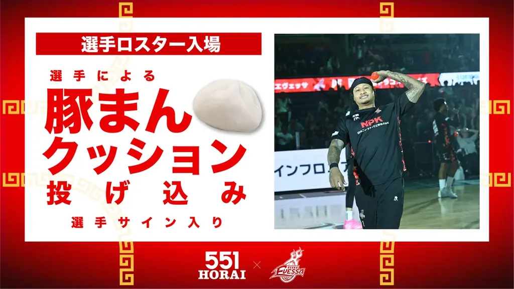 【551蓬莱コラボ試合】限定グッズ＆イベント情報 画像 4