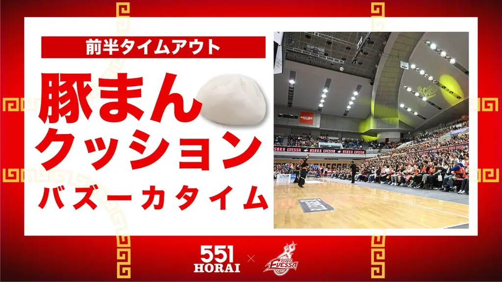 【551蓬莱コラボ試合】限定グッズ＆イベント情報 画像 5