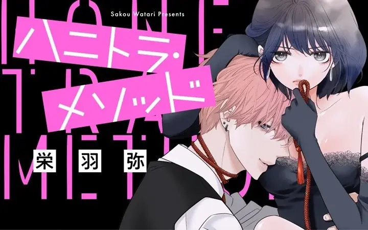 ハニトラ・メソッド連載開始