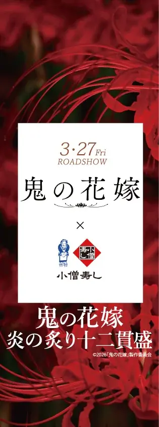 小僧寿し × 映画『鬼の花嫁』コラボキャンペーン開催！映画公開を記念した期間限定コラボメニューを2026年3月20日（金・祝）～販売いたします。 画像 3