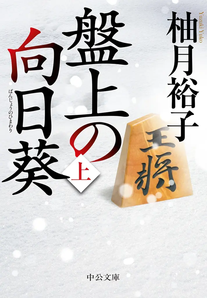 坂口健太郎×渡辺謙の心震える慟哭のヒューマンミステリー『盤上の向日葵』3月15日（日）よりU-NEXT独占で先行配信開始！＆スペシャルインタビュー公開！ 画像 3
