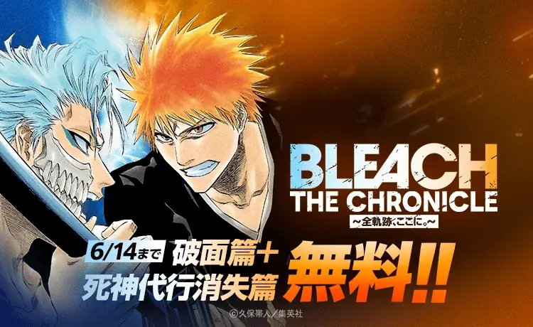【LINEマンガ】本日3月15日（日）より『BLEACH』破面篇と死神代行消失篇が無料公開！オリジナルデザインのQUOカードPayが当たる「推しシーン総選挙」も 画像 1